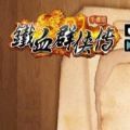 铁血群侠传