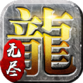 无尽传奇