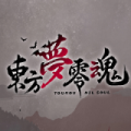 东方梦灵魂
