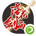 落花剑雨