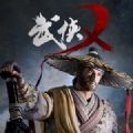 武侠乿