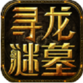 寻龙谜墓
