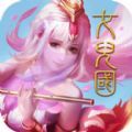 神游女儿国