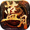 嗿玩蓝月2