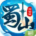 蜀山剑仙决