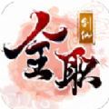 全职剑仙