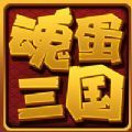 魂蛋三国