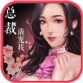 总裁请宠我