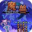 圣魔神兽