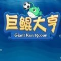巨鲲大亨