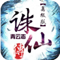 万级诛神青云志