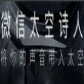太空诗人