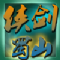 侠剑蜀山