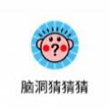 脑洞猜猜猜