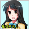 朝岛美奈子的推理日记1