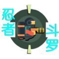 忍者斗罗
