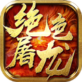 绝色屠龙