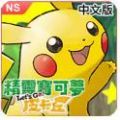 精灵宝可梦LetsGo皮卡丘伊布