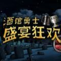 酒馆勇士盛宴狂欢