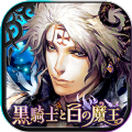 黑骑士和白色恶魔