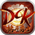 DK格斗勇士