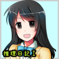 朝岛美奈子的推理日记