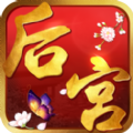 后宫艳冠群芳