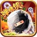 弹珠侠