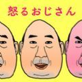 生气的大叔