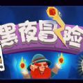 黑夜冒险