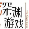 深渊游戏