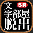 文字部屋脱出