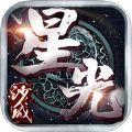 星光沙城