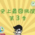 史上最囧挑战第三季