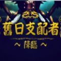 旧日支配者降临