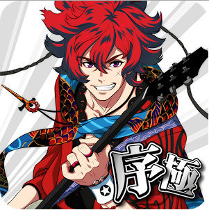 幕末Rock序极