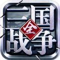 三国全面战争