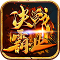 决战霸业
