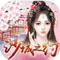 沙城之约