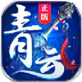 荡剑青云