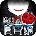白雪公主的黑暗童话