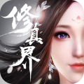 修真界