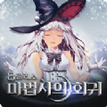 八阶法师之回归