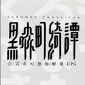 黑森町奇谭