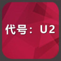 代号:U2