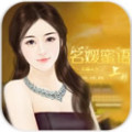 名媛蜜语上