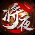将夜传神装