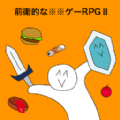 前卫的粪作2