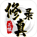 修真录