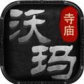 沃玛寺庙